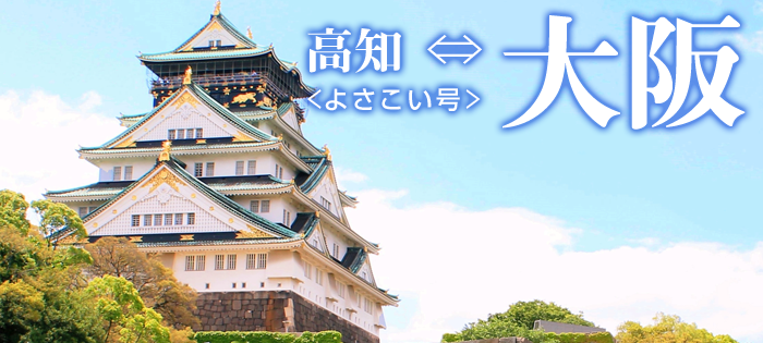 高知〜大阪線 よさこい号