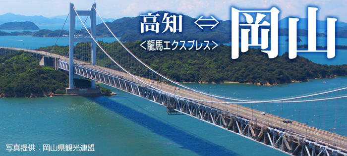 高知〜岡山線 龍馬エクスプレス号