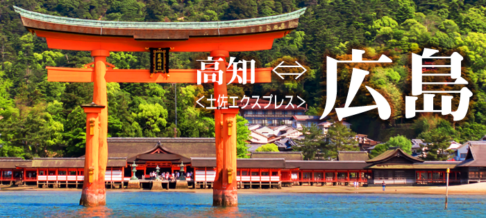 高知〜広島線 土佐エクスプレス号