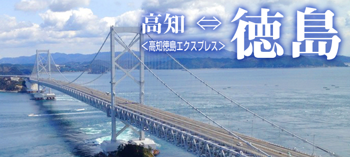 高知〜徳島線　徳島エクスプレス号