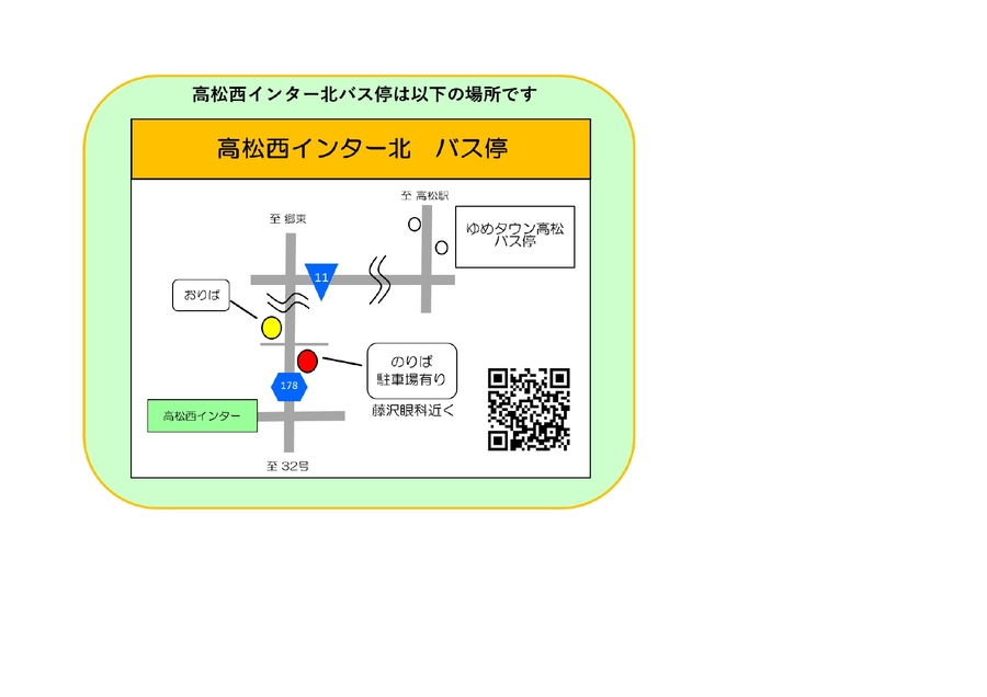 高速バスのりば：高松西インター北