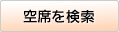 空席を検索